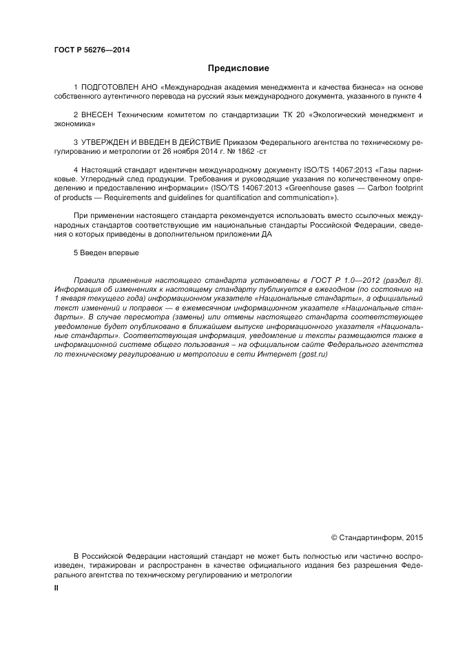 ГОСТ Р 56276-2014, страница 2