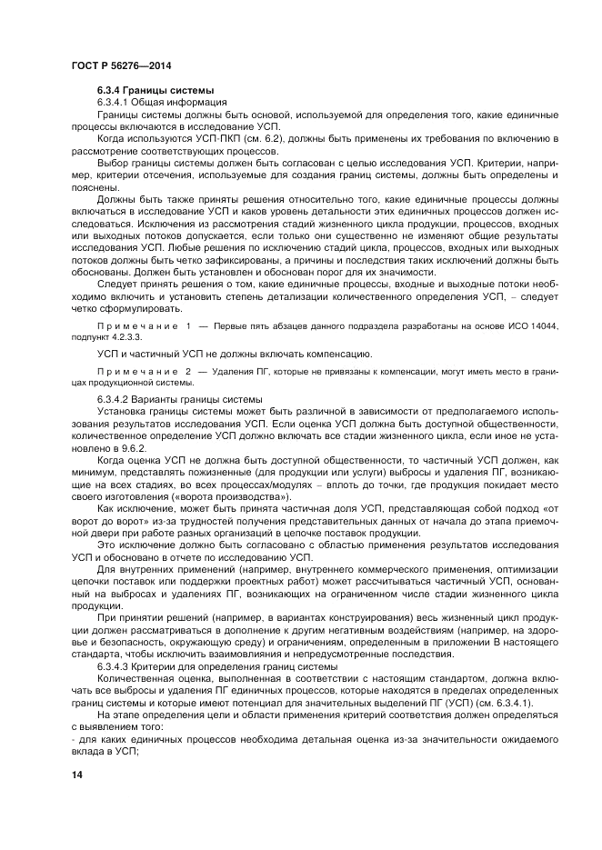 ГОСТ Р 56276-2014, страница 20