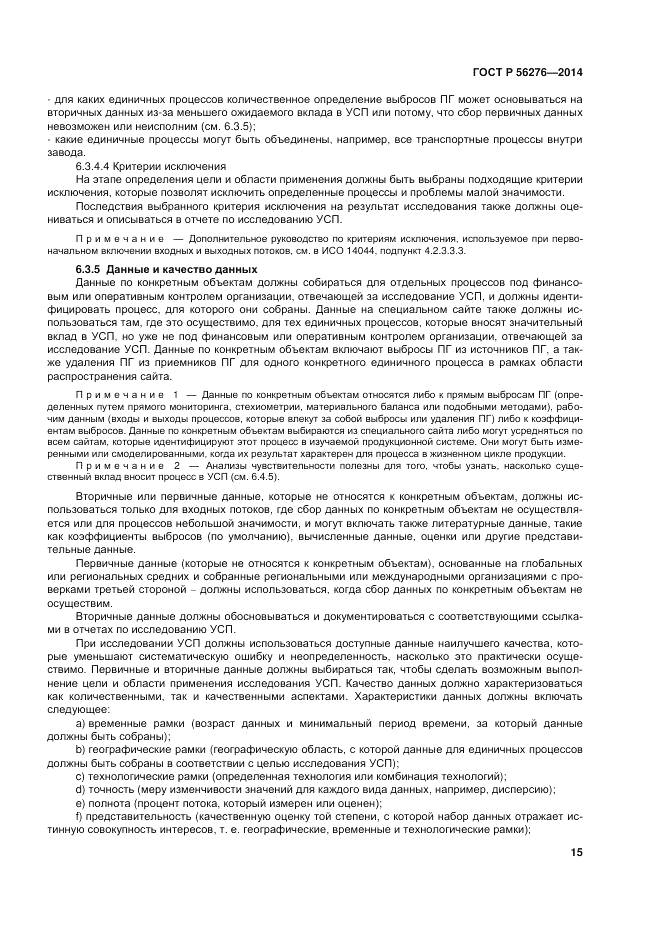 ГОСТ Р 56276-2014, страница 21