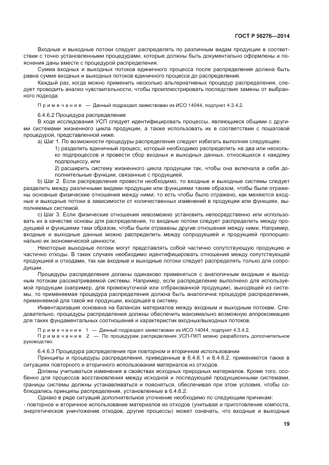 ГОСТ Р 56276-2014, страница 25