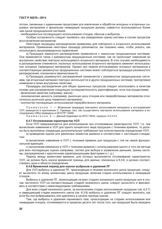 ГОСТ Р 56276-2014, страница 26