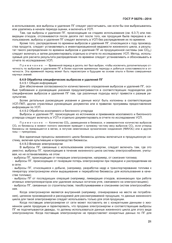 ГОСТ Р 56276-2014, страница 27