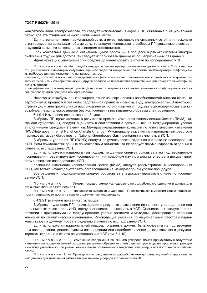 ГОСТ Р 56276-2014, страница 28