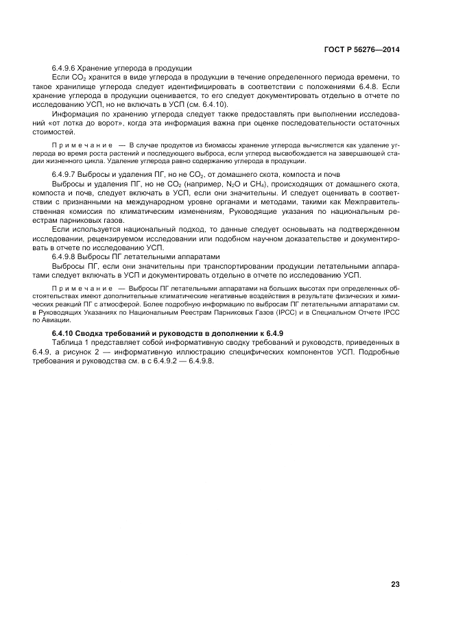 ГОСТ Р 56276-2014, страница 29