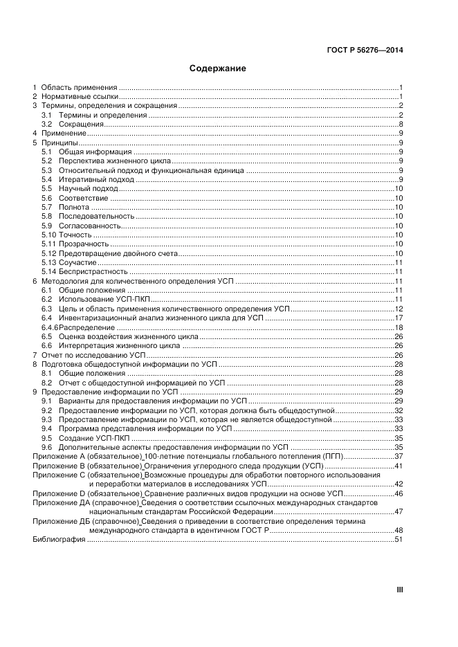 ГОСТ Р 56276-2014, страница 3