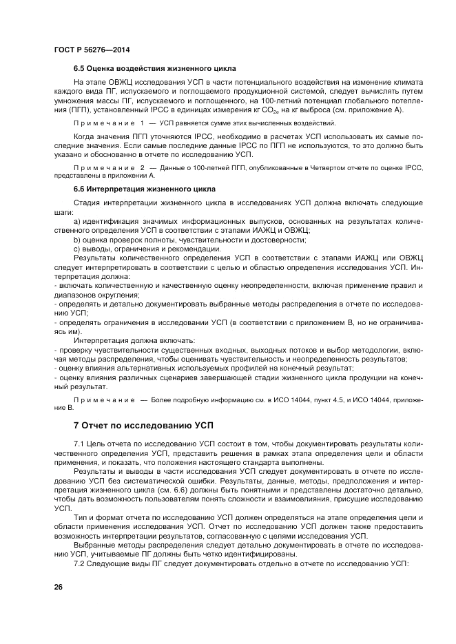 ГОСТ Р 56276-2014, страница 32