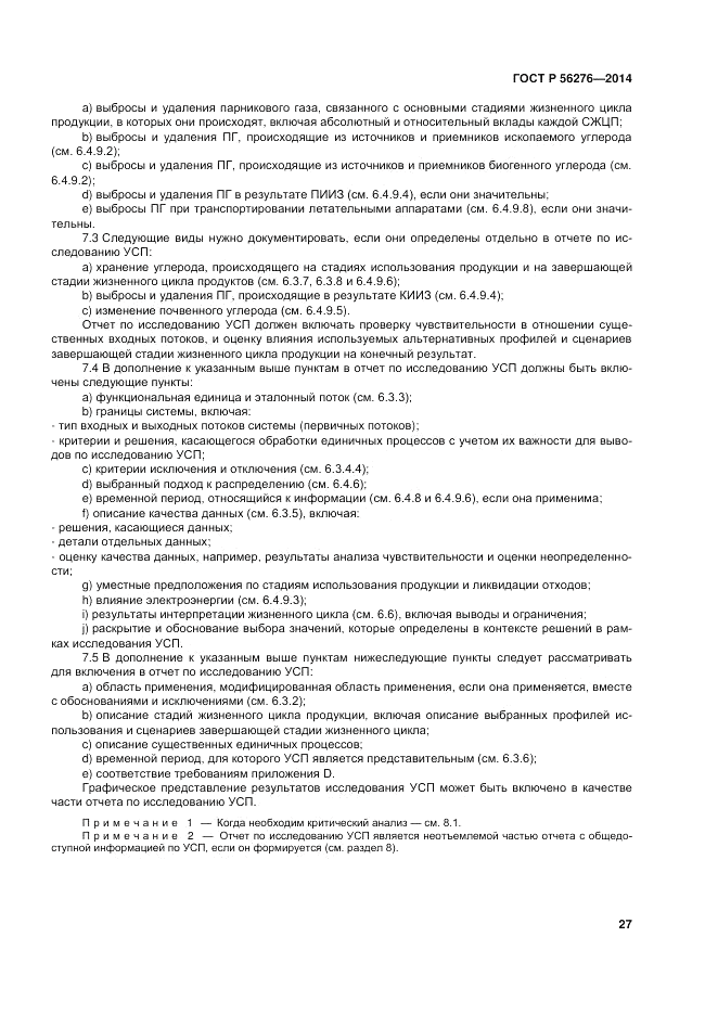 ГОСТ Р 56276-2014, страница 33