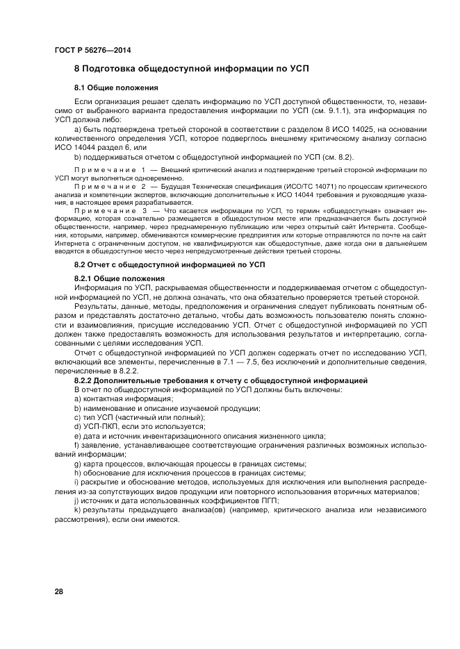 ГОСТ Р 56276-2014, страница 34