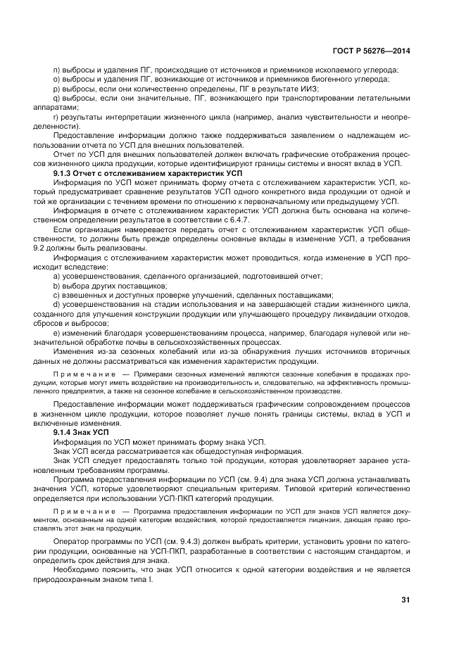 ГОСТ Р 56276-2014, страница 37