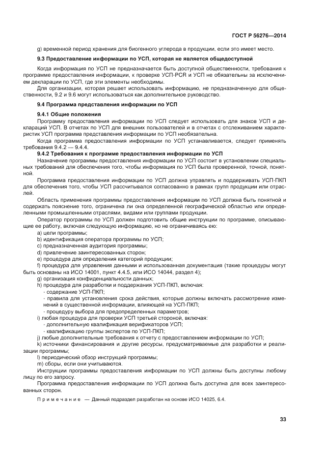 ГОСТ Р 56276-2014, страница 39