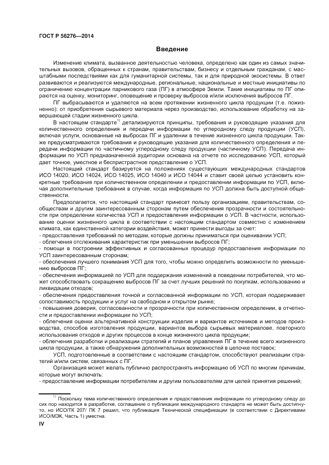 ГОСТ Р 56276-2014, страница 4
