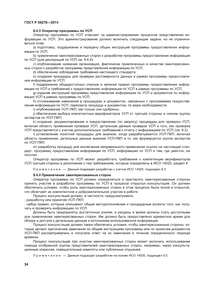 ГОСТ Р 56276-2014, страница 40
