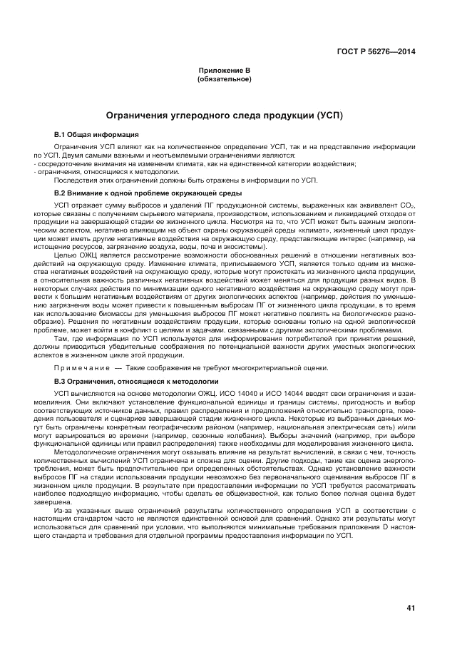 ГОСТ Р 56276-2014, страница 47