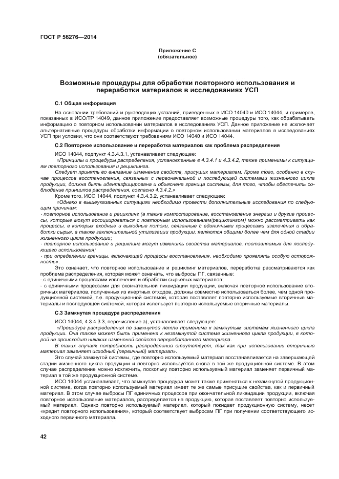 ГОСТ Р 56276-2014, страница 48