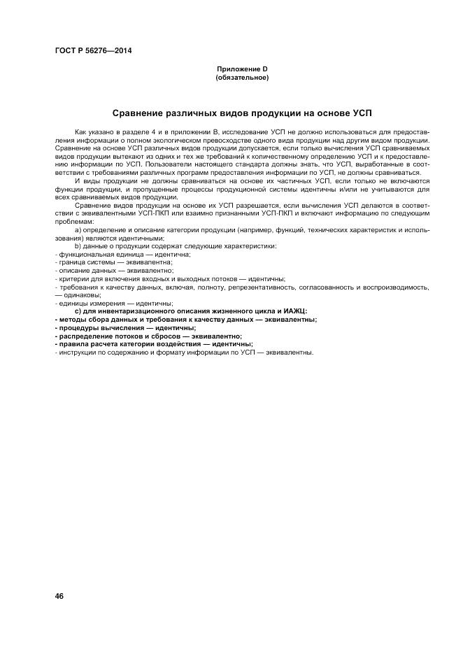 ГОСТ Р 56276-2014, страница 52