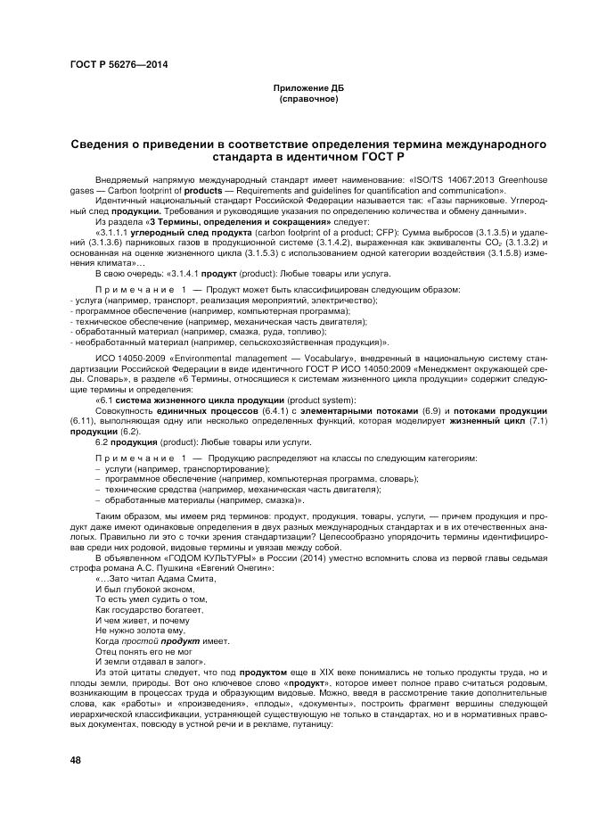 ГОСТ Р 56276-2014, страница 54