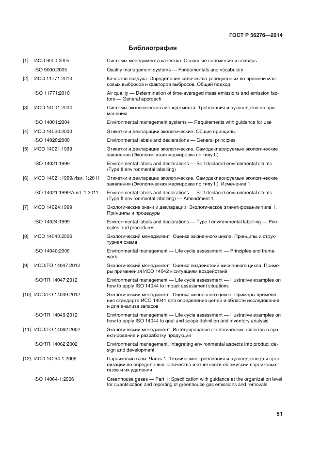 ГОСТ Р 56276-2014, страница 57