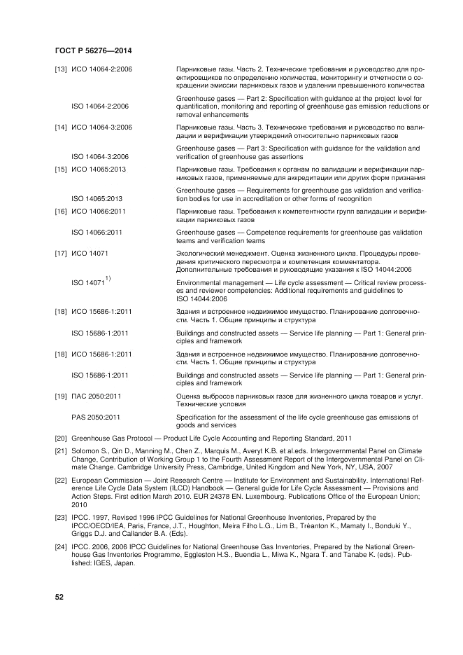 ГОСТ Р 56276-2014, страница 58