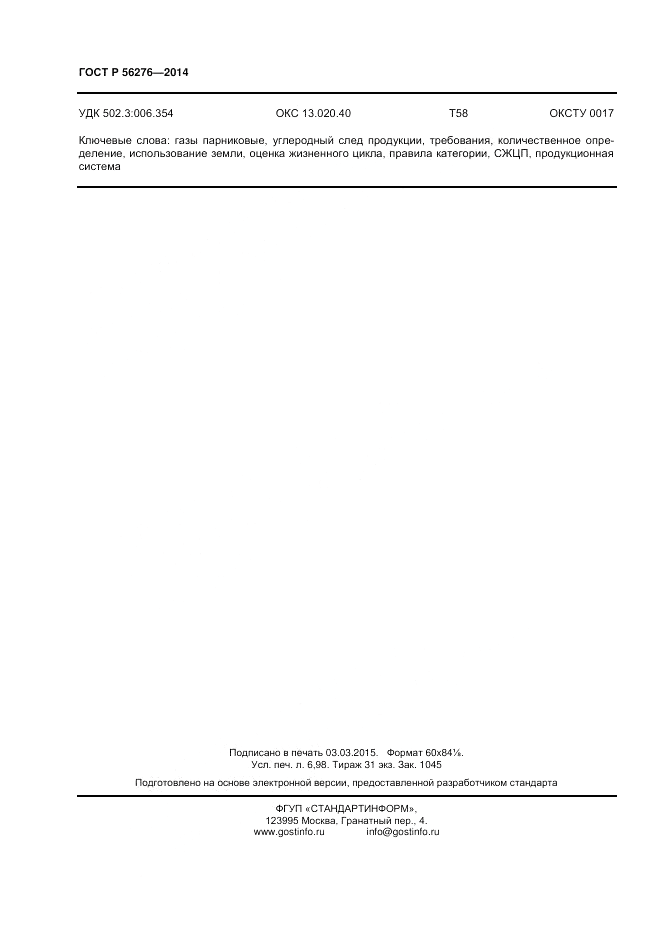 ГОСТ Р 56276-2014, страница 60