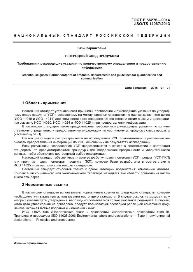 ГОСТ Р 56276-2014, страница 7
