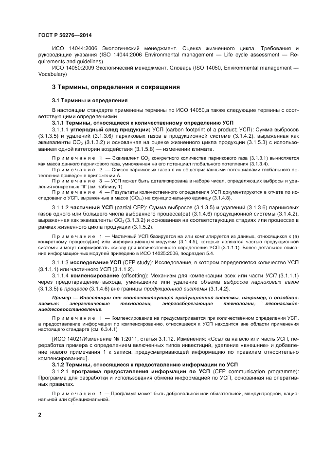 ГОСТ Р 56276-2014, страница 8