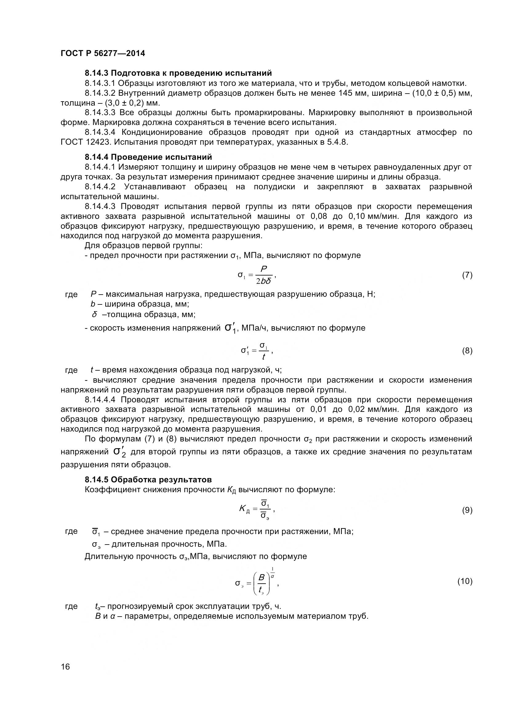 ГОСТ Р 56277-2014, страница 20