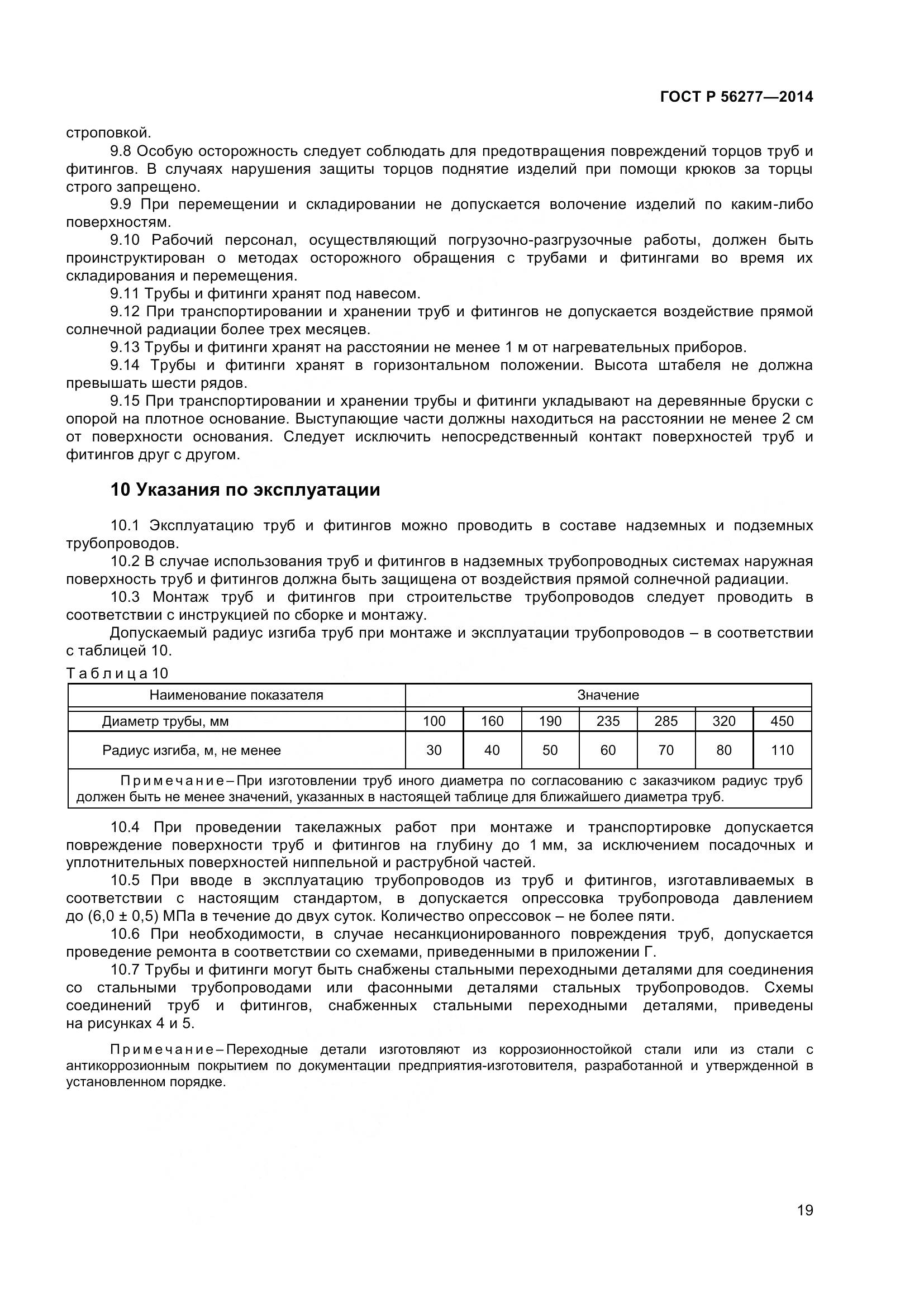 ГОСТ Р 56277-2014, страница 23