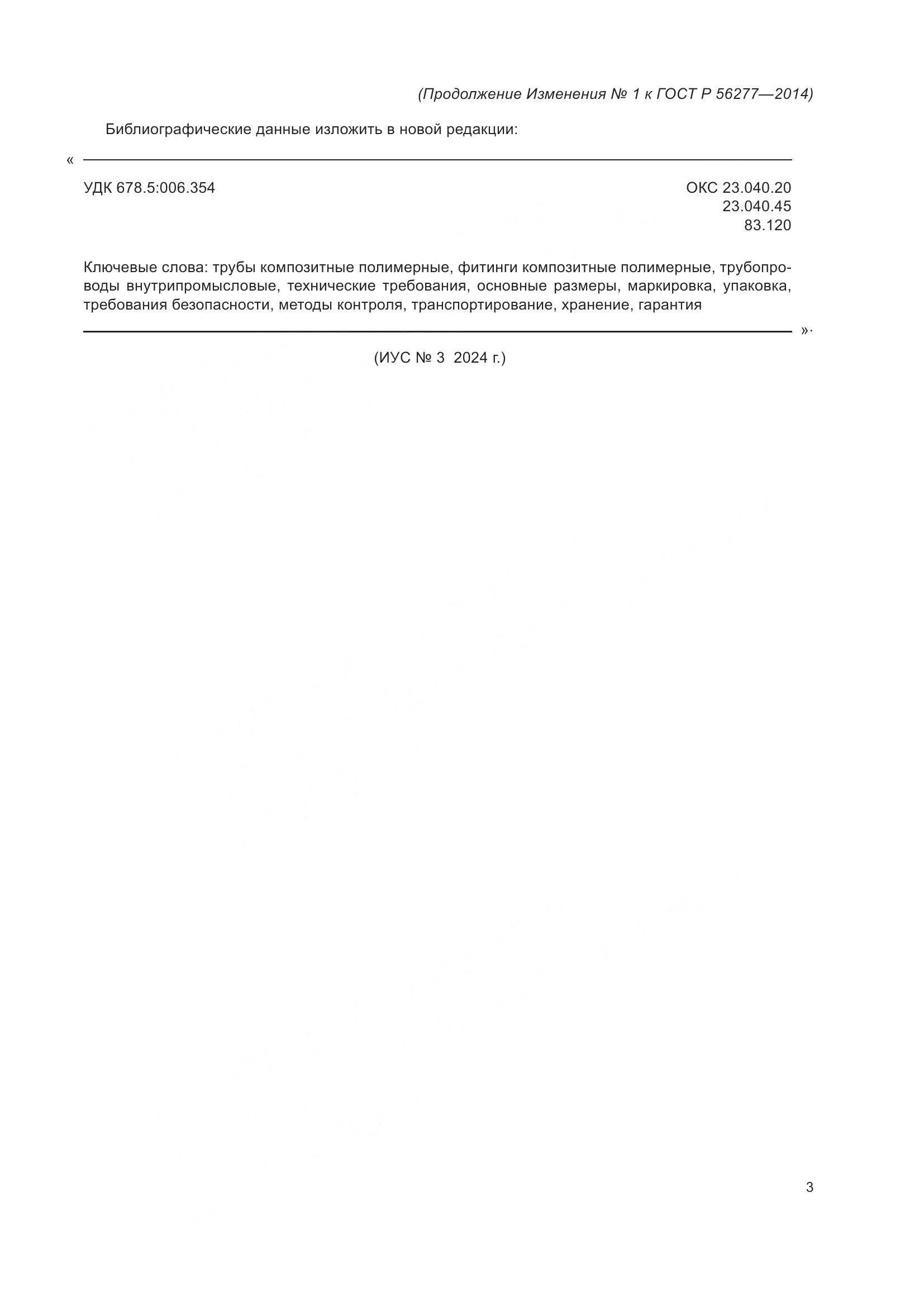 ГОСТ Р 56277-2014, страница 39