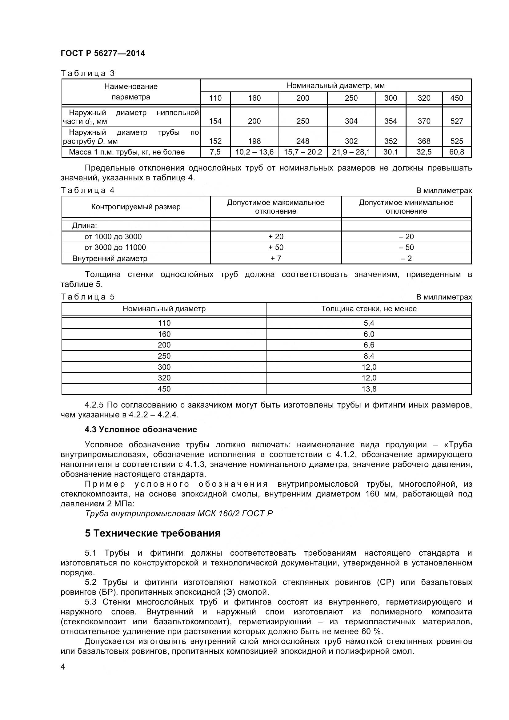 ГОСТ Р 56277-2014, страница 8