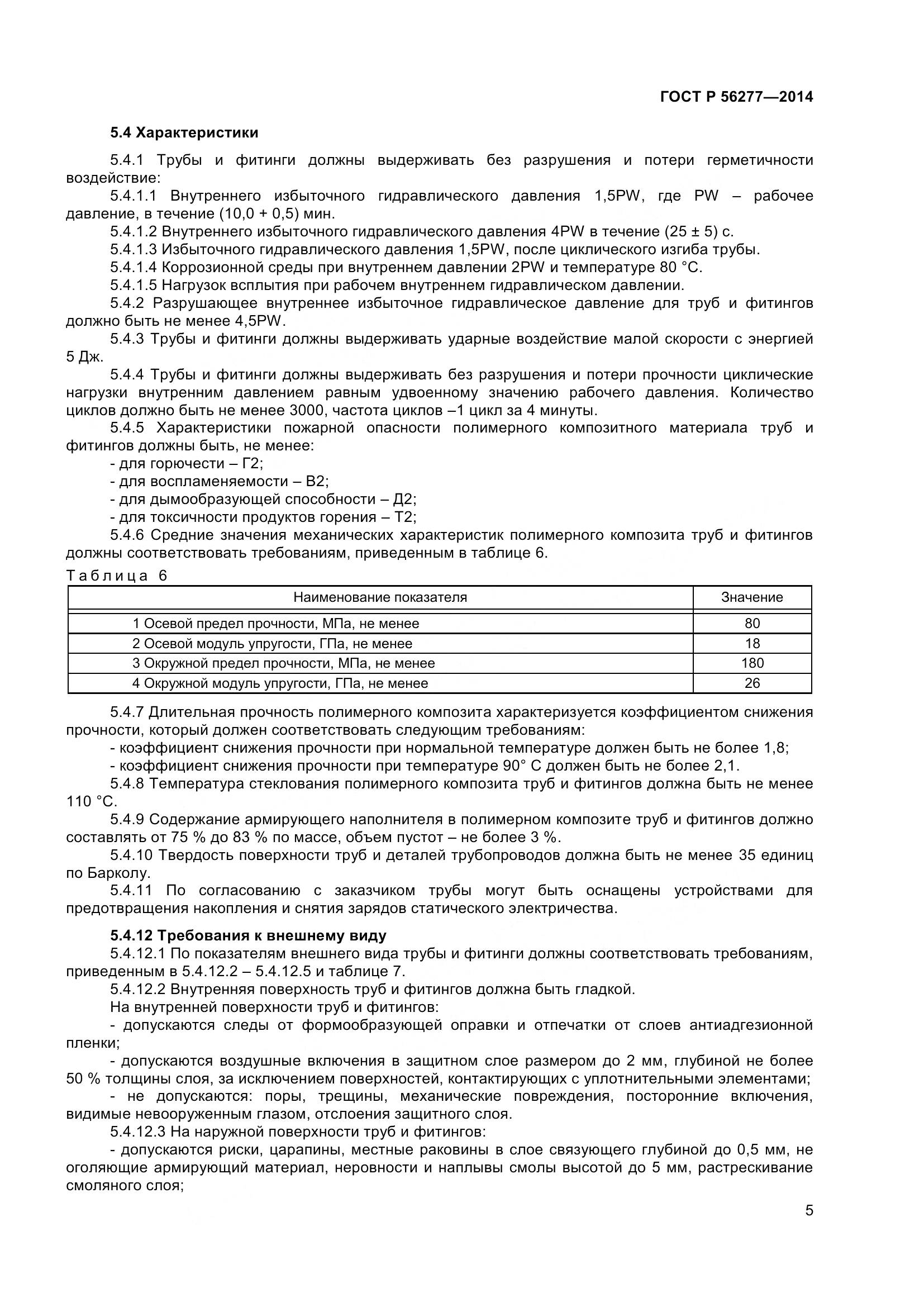 ГОСТ Р 56277-2014, страница 9