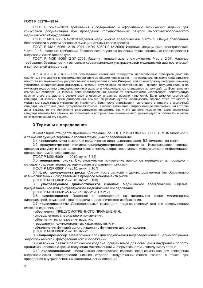 ГОСТ Р 56278-2014, страница 6