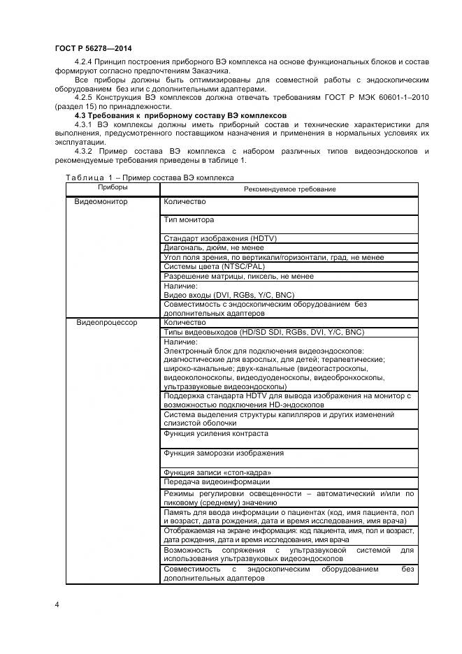 ГОСТ Р 56278-2014, страница 8