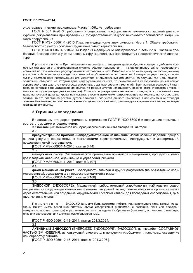 ГОСТ Р 56279-2014, страница 6