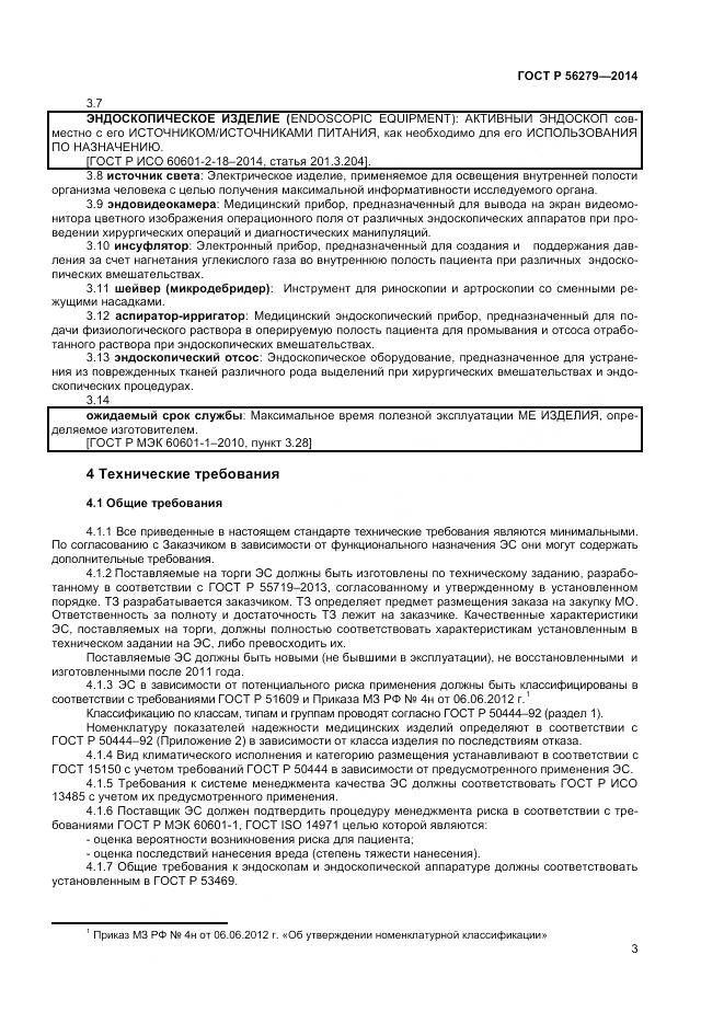 ГОСТ Р 56279-2014, страница 7