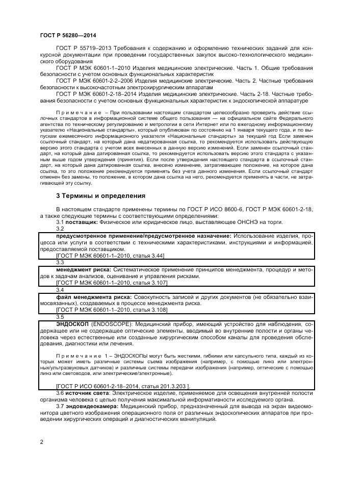 ГОСТ Р 56280-2014, страница 6