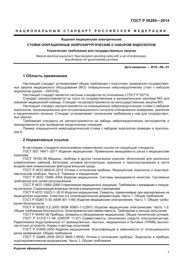 ГОСТ Р 56280-2014, страница 5