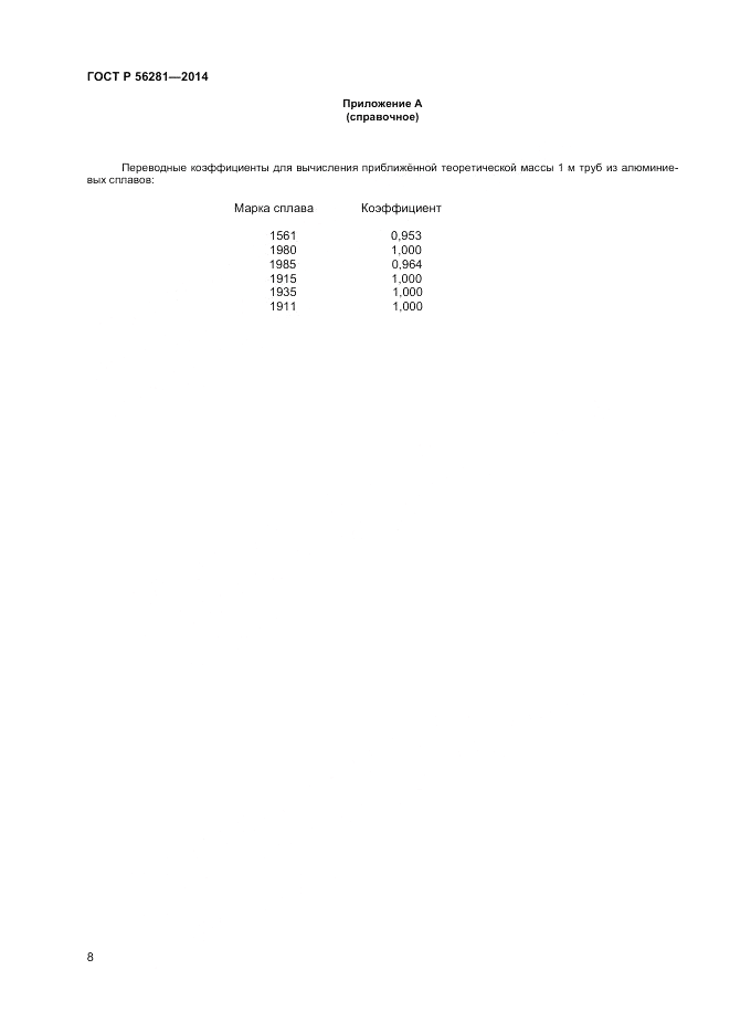 ГОСТ Р 56281-2014, страница 10