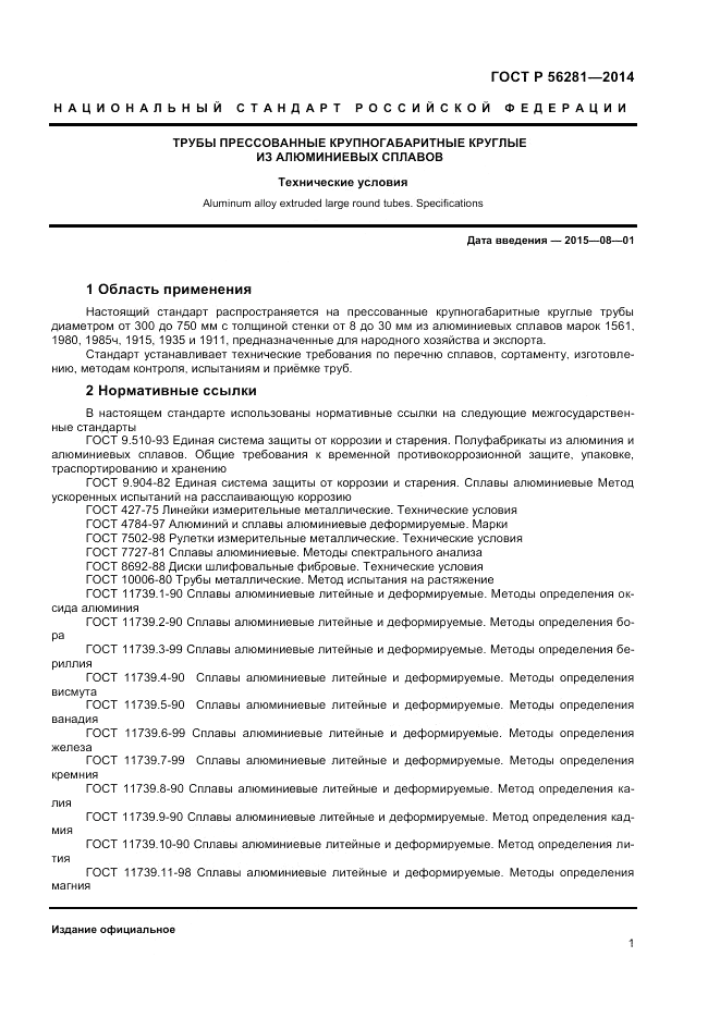 ГОСТ Р 56281-2014, страница 3