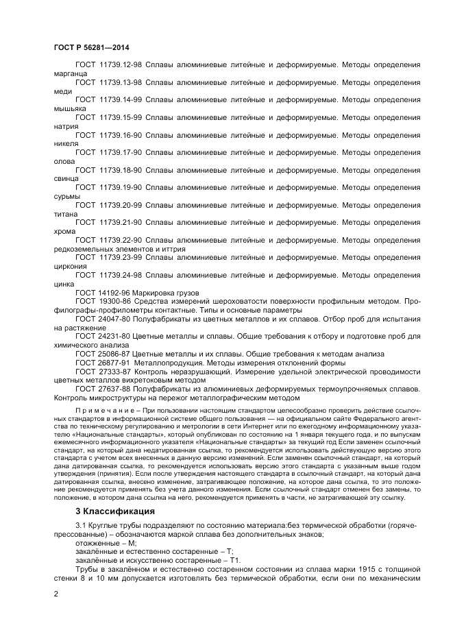 ГОСТ Р 56281-2014, страница 4