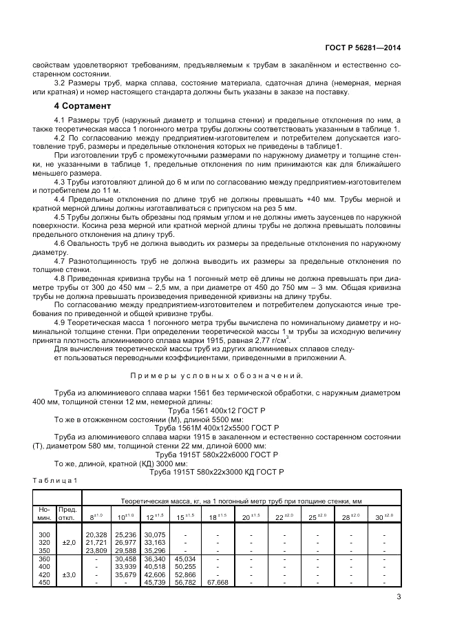 ГОСТ Р 56281-2014, страница 5