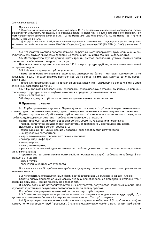 ГОСТ Р 56281-2014, страница 7
