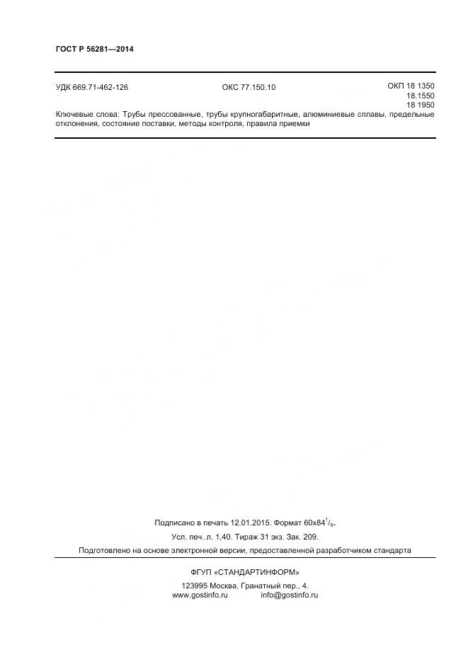 ГОСТ Р 56281-2014, страница 12