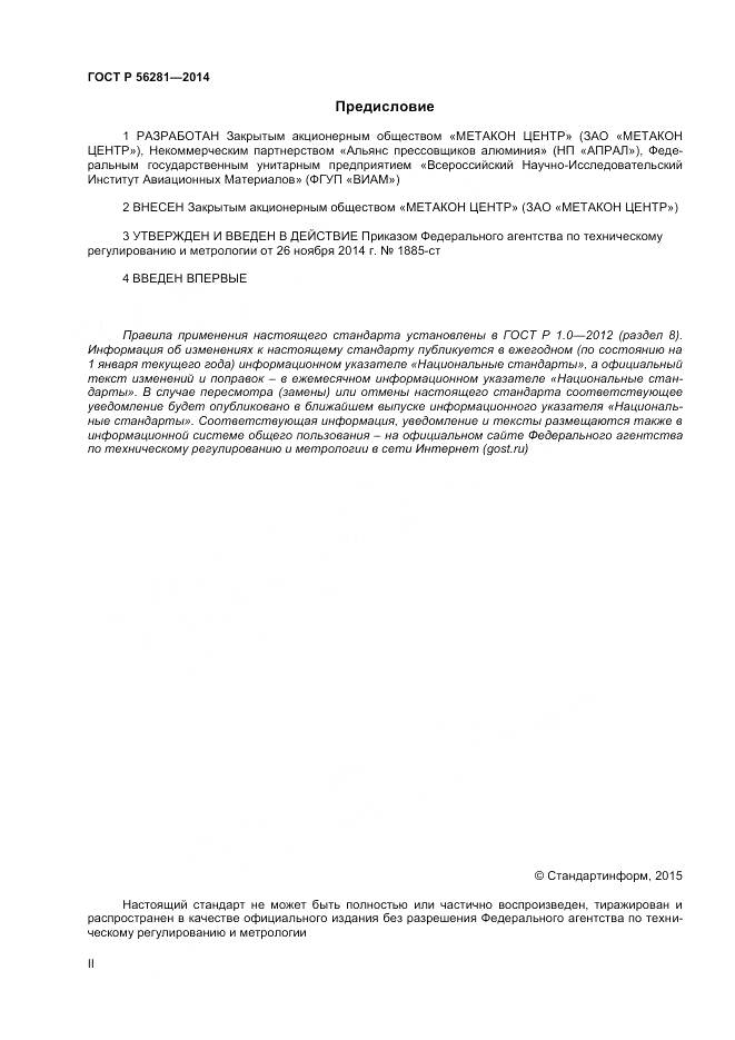 ГОСТ Р 56281-2014, страница 2