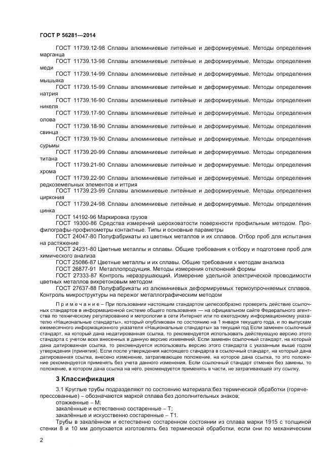 ГОСТ Р 56281-2014, страница 4