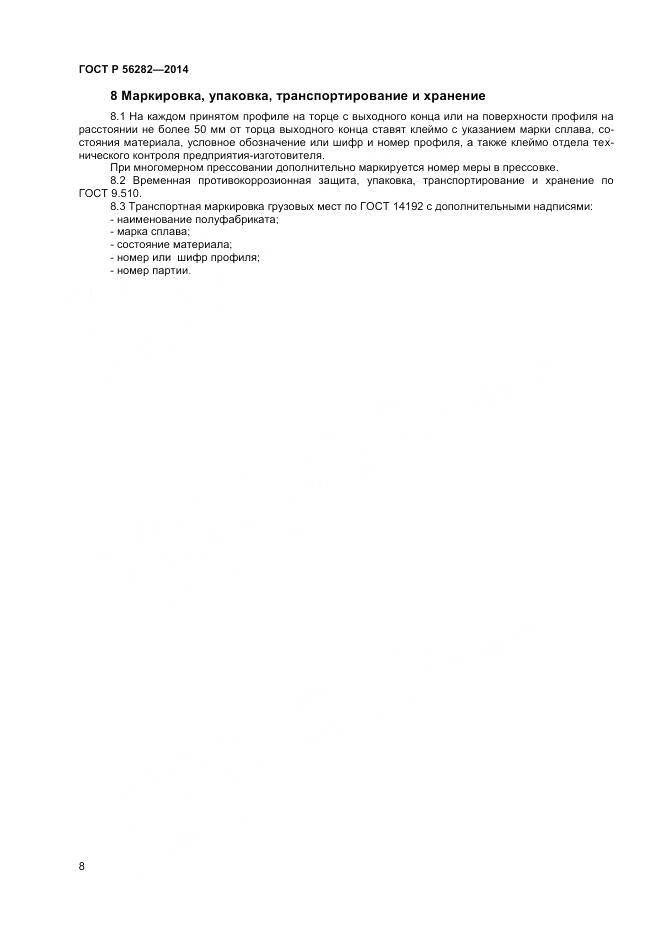 ГОСТ Р 56282-2014, страница 10