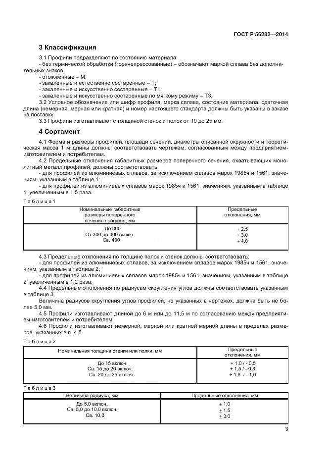 ГОСТ Р 56282-2014, страница 5