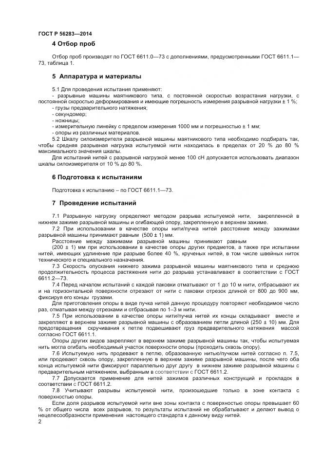 ГОСТ Р 56283-2014, страница 4