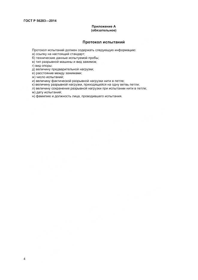 ГОСТ Р 56283-2014, страница 6