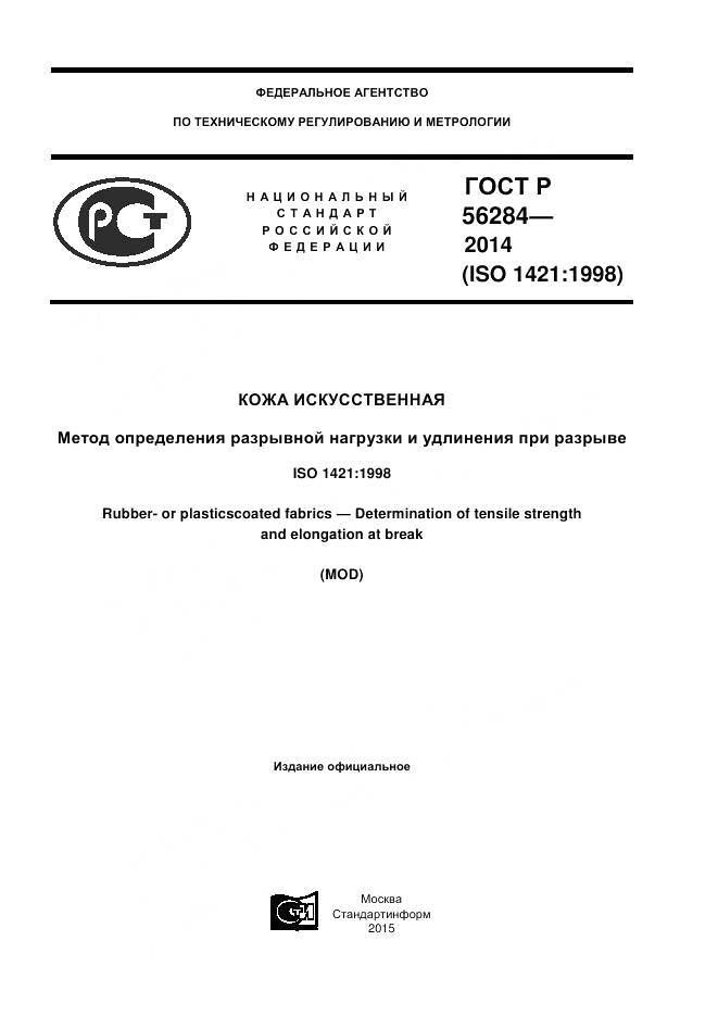 ГОСТ Р 56284-2014, страница 1