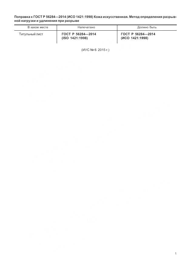 ГОСТ Р 56284-2014, страница 3